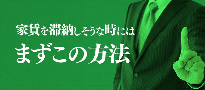 家賃を滞納しそうな時にはまずこの方法