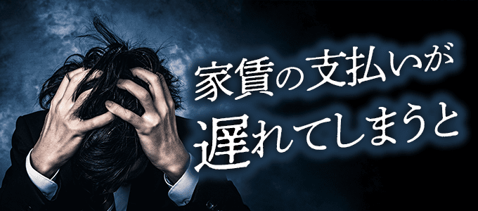 家賃の支払いが遅れてしまうと