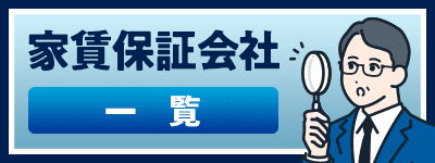 家賃保証会社一覧