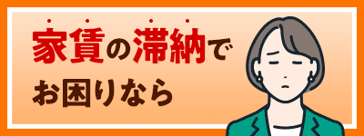 家賃の滞納でお困りなら