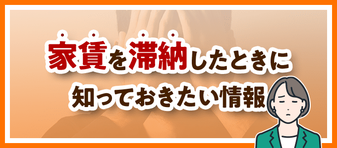 家賃を滞納した時に知っておきたい情報