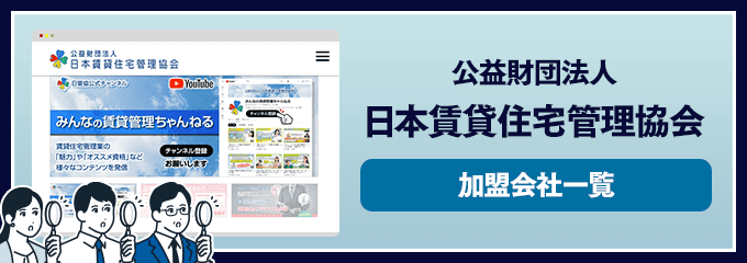 日本賃貸住宅管理協会加盟会社一覧