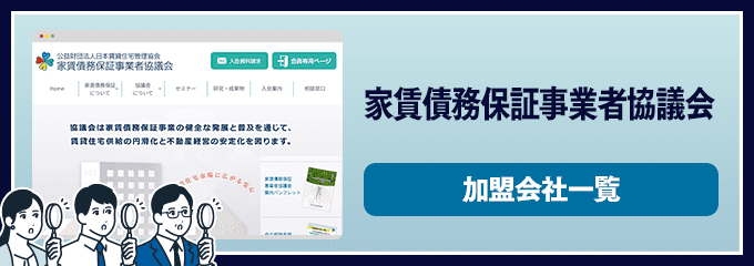 家賃債務保証事業者協議会加盟会社一覧