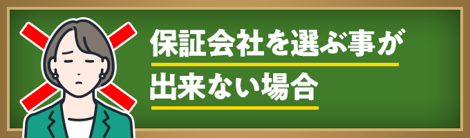 家賃保証会社を選ぶ事が出来ない場合