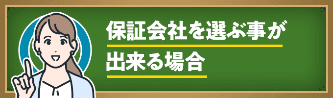 保証会社を選ぶ事が出来る場合