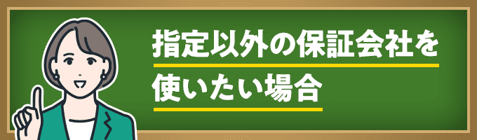 指定以外の保証会社を使いたい場合