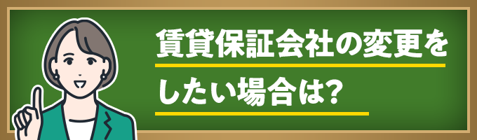 保証会社の変更を希望する場合