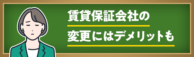 保証会社の変更を考える理由