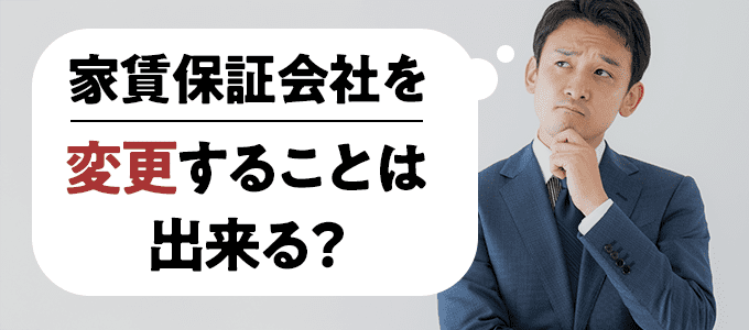 家賃保証会社を変更することは出来る？