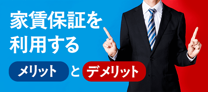 家賃保証を利用するメリットとデメリット