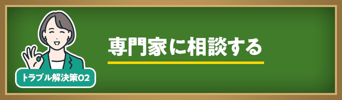 専門家に相談する