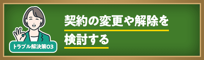 契約の変更や解除を検討する