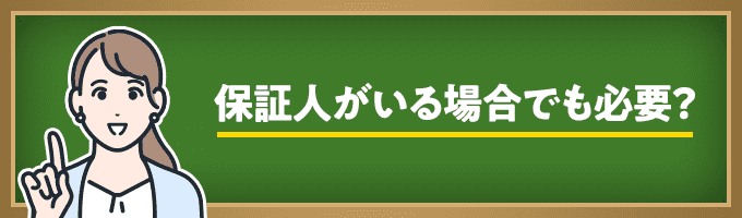 保証人がいる場合でも必要？