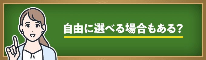 自由に選べる場合もある？