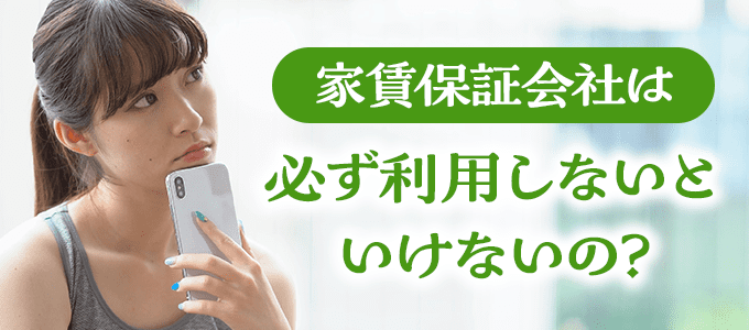 家賃保証会社は必ず利用しないといけないの？