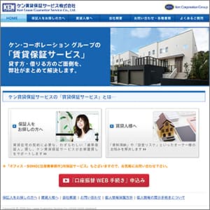 ケン賃貸保証サービスの公式サイト