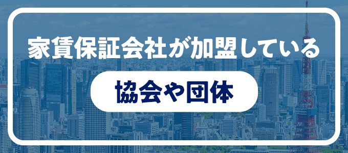 家賃保証会社が加盟している協会や団体とは？