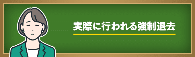 家賃滞納で実際に行われる強制退去