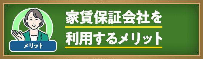 家賃保証会社を利用するメリット