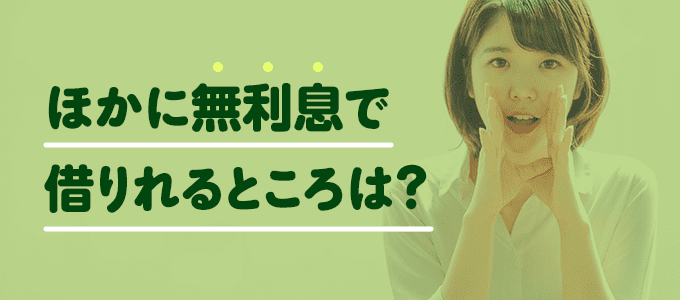 家賃を払うお金を無利息で借りたい