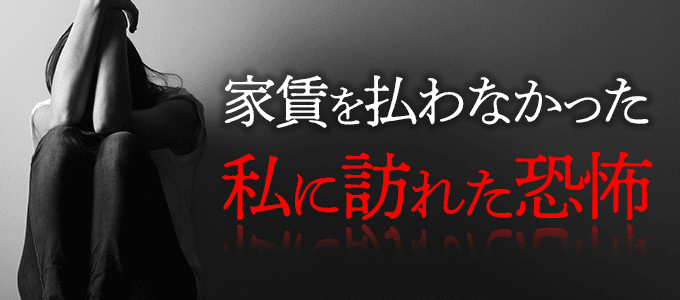 家賃を払わなかった私に訪れた恐怖