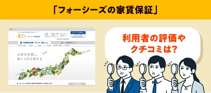 フォーシーズのクチコミや評判