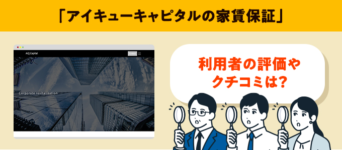 アイキューキャピタルのクチコミや評判