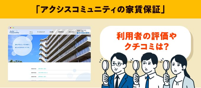 アクシスコミュニティのクチコミや評判