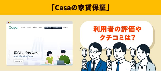 Casaのクチコミや評判