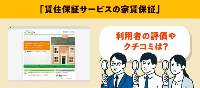 賃住保証サービスのクチコミや評判