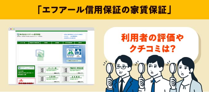 エフアール信用保証のクチコミや評判