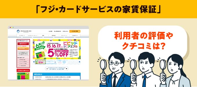 フジ・カードサービスのクチコミや評判