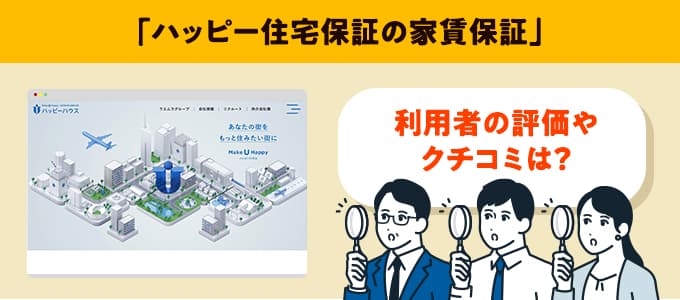 ハッピー住宅保証のクチコミや評判