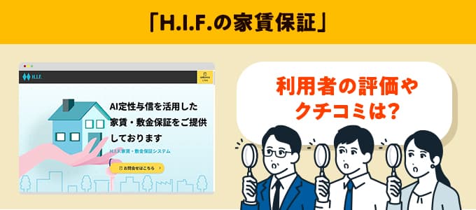 H.I.F.のクチコミや評判