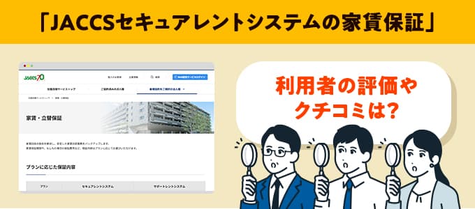 JACCSセキュアレントシステムのクチコミや評判