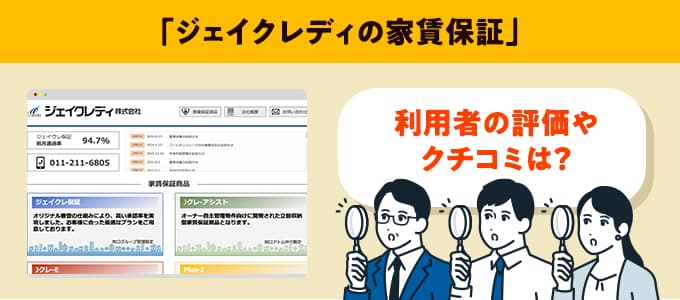 ジェイクレディのクチコミや評判