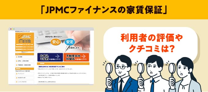 JPMCファイナンスのクチコミや評判