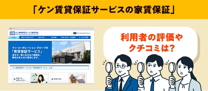 ケン賃貸保証サービスのクチコミや評判