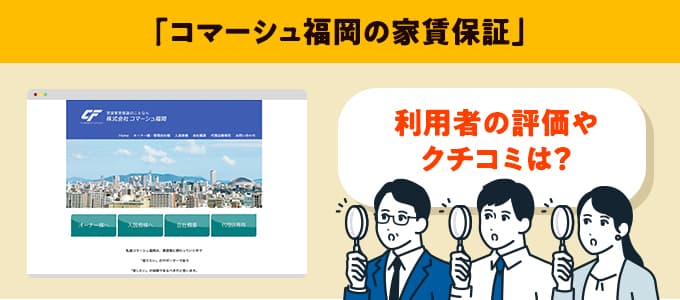 コマーシュ福岡のクチコミや評判