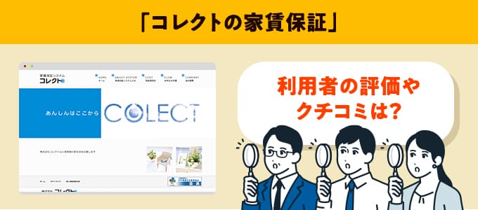 コレクトのクチコミや評判