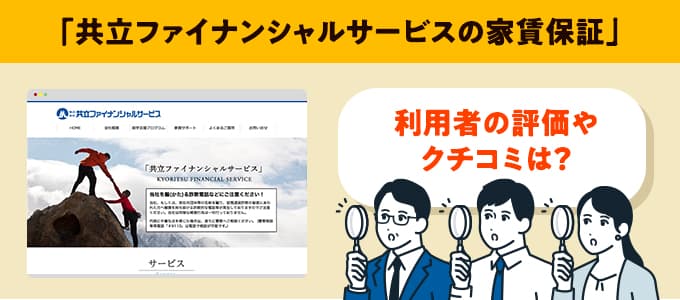 共立ファイナンシャルサービスのクチコミや評判