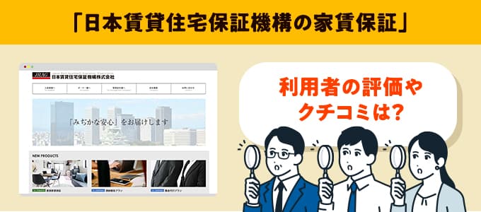 日本賃貸住宅保証機構のクチコミや評判