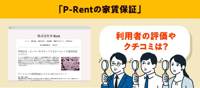 P-Rentのクチコミや評判