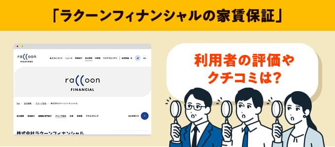 ラクーンフィナンシャルのクチコミや評判