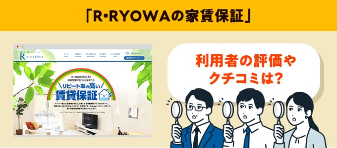 R・RYOWAのクチコミや評判