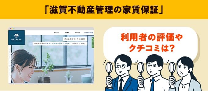 滋賀不動産管理のクチコミや評判