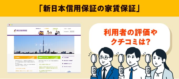 新日本信用保証のクチコミや評判