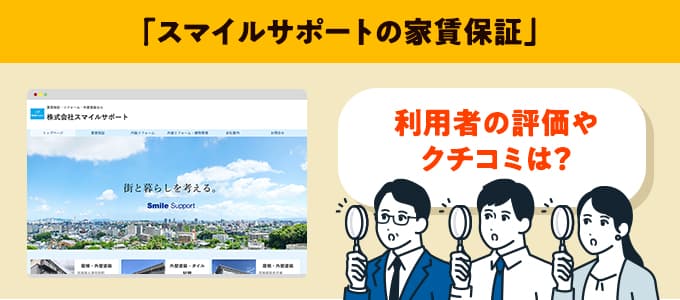 スマイルサポートのクチコミや評判