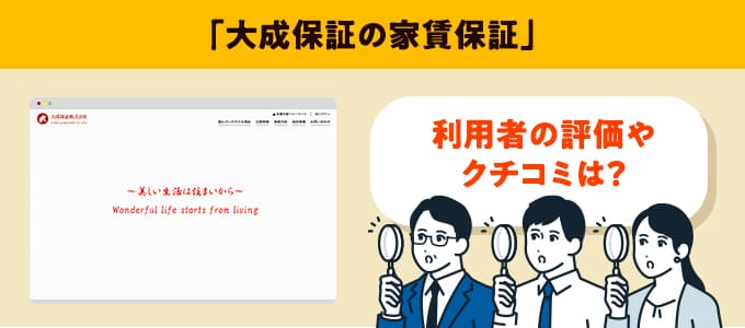 大成保証のクチコミや評判