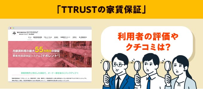 TTRUSTのクチコミや評判